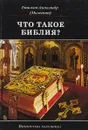 Что такое Библия? История создания. Краткое содержание. Толкование Святого Писания - Епископ Буэнос-Айресский, Южно-Американский Александр (Милеант)