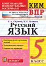 ВПР. Русский язык. 5 класс. Контрольные измерительные материалы - Е. Н. Скрипка, В. К. Скрипка