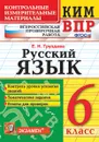 ВПР. Русский язык. 6 класс. Контрольные измерительные материалы - Е. Н. Груздева