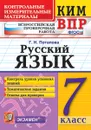 ВПР. Русский язык. 7 класс. Контрольные измерительные материалы - Г. Н. Потапова