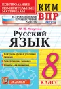ВПР. Русский язык. 8 класс. Контрольные измерительные материалы - М. Ю. Никулина