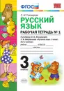 Русский язык. 3 класс. Рабочая тетрадь №1. К учебнику Л. Ф. Климановой, Т. В. Бабушкиной - Е. М. Тихомирова