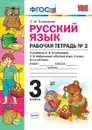 Русский язык. 3 класс. Рабочая тетрадь №2. К учебнику Л. Ф. Климановой, Т. В. Бабушкиной - Е. М. Тихомирова