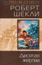 Десятая жертва - Роберт Шекли