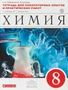 Химия. 8 класс.Тетрадь для лабораторных опытов и практических работ - О. С. Габриелян, А. В. Купцова