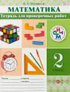 Математика. 2 класс. Тетрадь для проверочных работ - О. В. Муравина