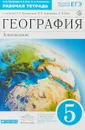 География. 5 класс. Рабочая тетрадь - А. В. Румянцев,Э. В. Ким,О. А. Климанова