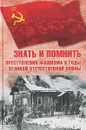 Знать и помнить. Преступления фашизма в годы Великой Отечественной войны - Нина Петрова