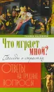 Что играет мной? Беседы о страстях и борьбе с ними в современном мире - Галина Калинина