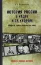 История России в кадре и за кадром. Мифы и тайны советского кино - А. Б. Широкорад