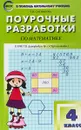 Математика. 4 класс. Поурочные разработки. К УМК Г. В. Дорофеева и др. (