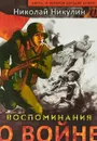 Воспоминания о войне - Николай Никулин