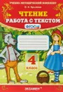 Чтение. 4 класс. Работа с текстом - О. Н. Крылова
