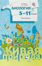 Биология. 5-11 классы. Программы (+CD) - Т. С. Сухова, С. Н. Исакова