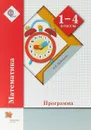 Математика. 1-4 классы. Программа (+ CD) - В. Н. Рудницкая