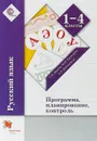 Русский язык. 1-4 класс. Программа, планирование, контроль (+CD) - С. В. Иванов, М. И. Кузнецова, А. О. Евдокимова