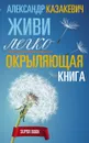 Окрыляющая книга. Живи легко - Александр Казакевич