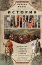 История Балкан. Болгария, Сербия, Греция, Румыния, Турция. От становления государства до Первой Мировой войны - Невилл Форбс