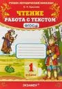Чтение. 1 класс. Работа с текстом - О. Н. Крылова