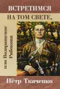 Встретимся на том свете, или Возвращение Рябоконя - Петр Ткаченко