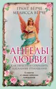 Ангелы любви. Как обрести и сохранить идеальные отношения - Грант Вёрче, Мелисса Вёрче