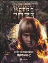 Метро 2033: Пифия-2. В грязи и крови - Москвин Сергей Львович