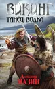 Викинг. Танец волка - Александр Мазин