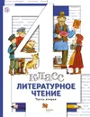 Литературное чтение. 4 класс. Учебник. Часть 2 - Н. Ф. Виноградова,И. С. Хомякова,И. В. Сафонова,В. И. Петрова