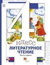 Литературное чтение. 4 класс. Учебник Часть 1 - Н. Ф. Виноградова,И. С. Хомякова,И. В. Сафонова,В. И. Петрова