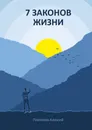 7 законов жизни - Платонов Алексей