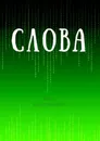 Слова - Иванов Александр Михайлович