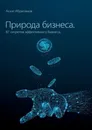 Природа Бизнеса. 87 секретов эффективного бизнеса - Ибрагимов Асхат