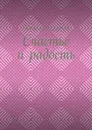 Счастье и радость. Выпуск первый - Кузнецов Николай Алексеевич