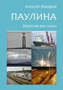 Паулина. Морские рассказы - Макаров Алексей