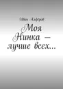 Моя Нинка — лучше всех… - Алфёров Иван Вениаминович