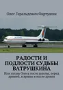 Радости и подлости судьбы Ватрушкина. Или жизнь Олега после школы, перед армией, в армии и после армии - Фартушин Олег Геральдович