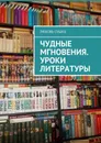Чудные мгновения. Уроки литературы - Сушко Любовь