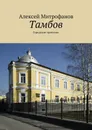 Тамбов. Городские прогулки - Митрофанов Алексей