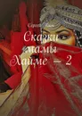 Сказки мамы Хайме — 2 - Ким Сергей