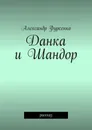 Данка и Шандор. Рассказ - Фурсенко Александр