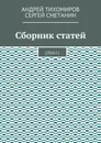 Сборник статей. 2016 г. - Тихомиров Андрей, Сметанин Сергей