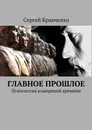 Главное прошлое. Психология измерений времени - Кравченко Сергей Антонович