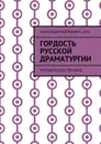 Гордость русской драматургии. Методическое пособие - Сапа Александр Валерьевич