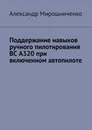 Поддержание навыков ручного пилотирования ВС А320 при включенном автопилоте - Мирошниченко Александр