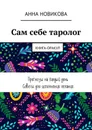 Сам себе таролог. Книга-оракул - Новикова Анна