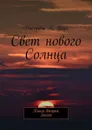 Свет нового Солнца. Книга вторая. Закат - К. Форс Джордж