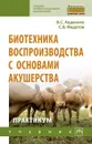 Биотехника воспроизводства с основами акушерства животных. Практикум - Авдеенко В.С. и др.