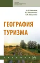 География туризма - Погодина В. Л. и др.