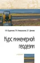 Курс инженерной геодезии - Буденков Н. А. и др.