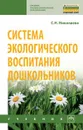 Система экологического воспитания дошкольников - Николаева С. Н.